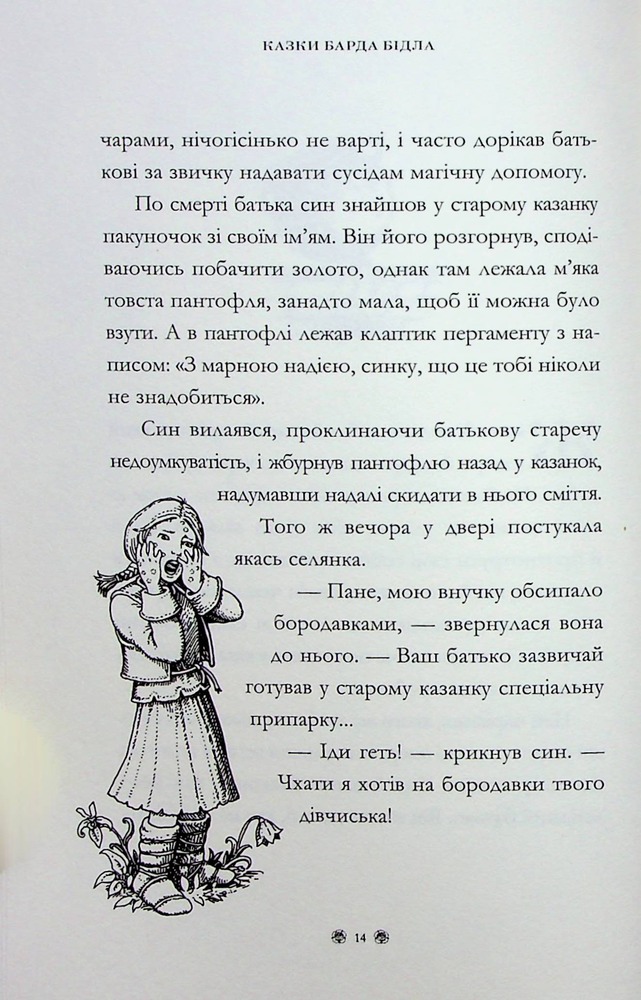 Книга Казки барда Бідла. Інше видання - Джоан Ролінґ. Фото 19