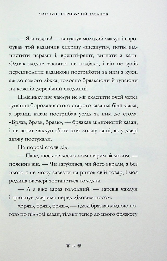 Книга Казки барда Бідла. Інше видання - Джоан Ролінґ. Фото 22