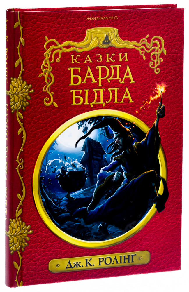 Книга Казки барда Бідла. Інше видання - Джоан Ролінґ. Фото 8