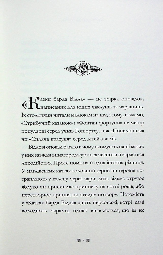 Книга Казки барда Бідла. Інше видання - Джоан Ролінґ. Фото 11