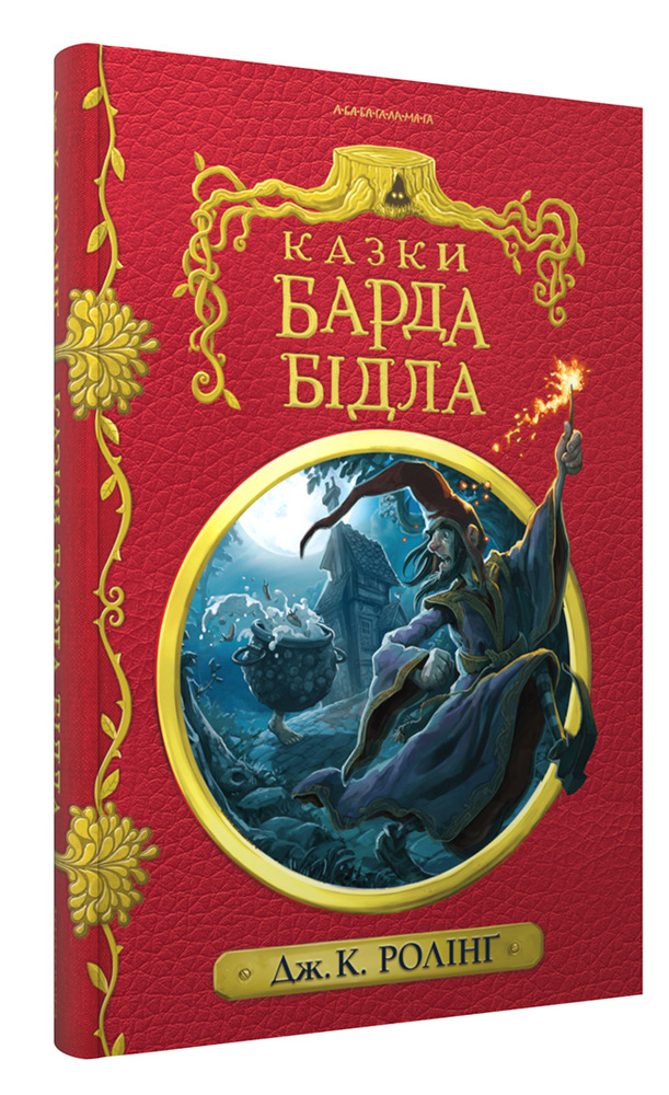 Книга Казки барда Бідла. Інше видання - Джоан Ролінґ. Фото 3