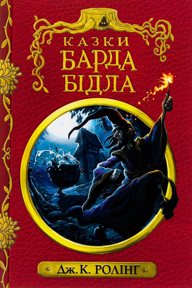 Книга Казки барда Бідла. Інше видання - Джоан Ролінґ