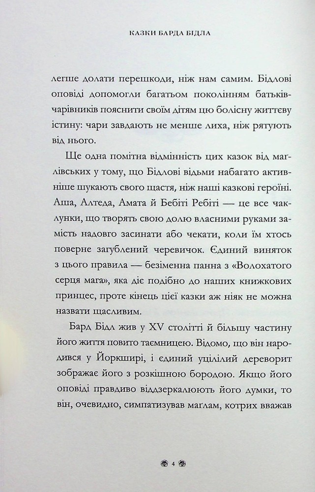 Книга Казки барда Бідла. Інше видання - Джоан Ролінґ. Фото 12