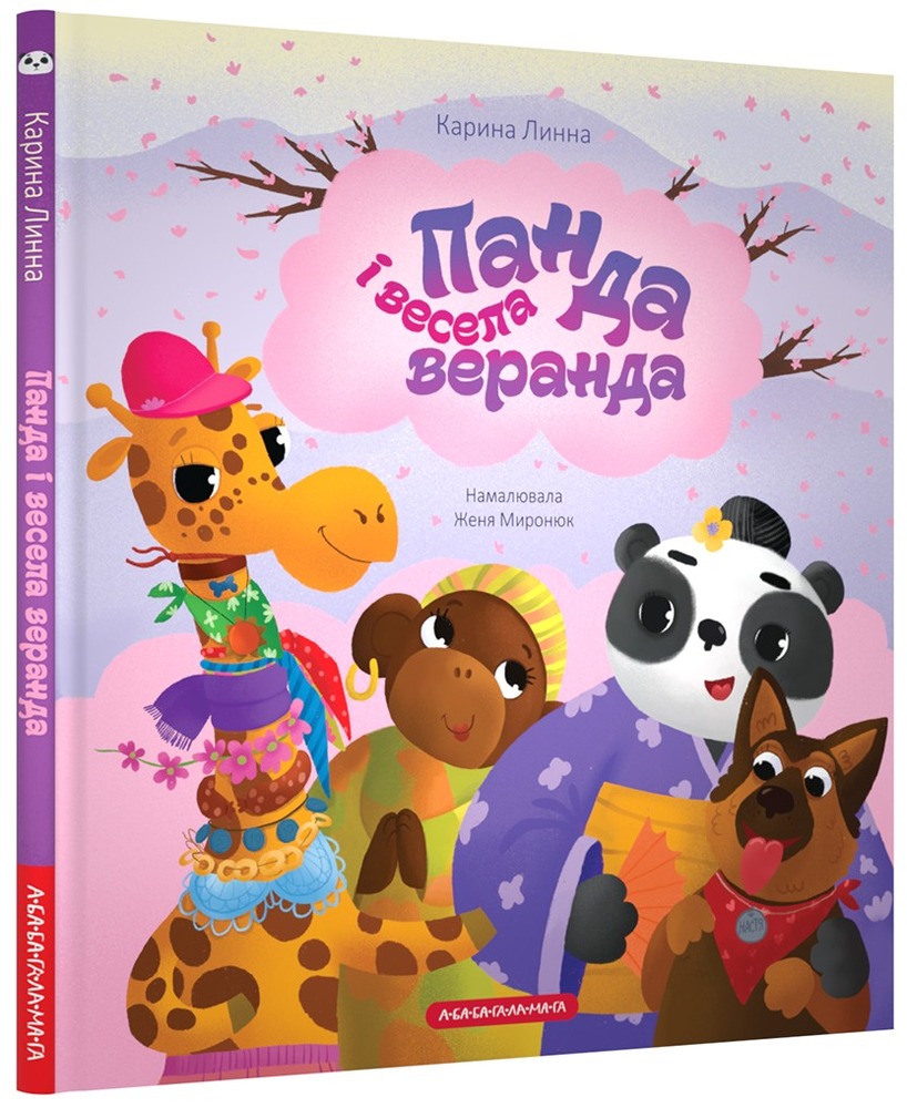 Книга Панда і весела веранда - Карина Линна. Фото 2