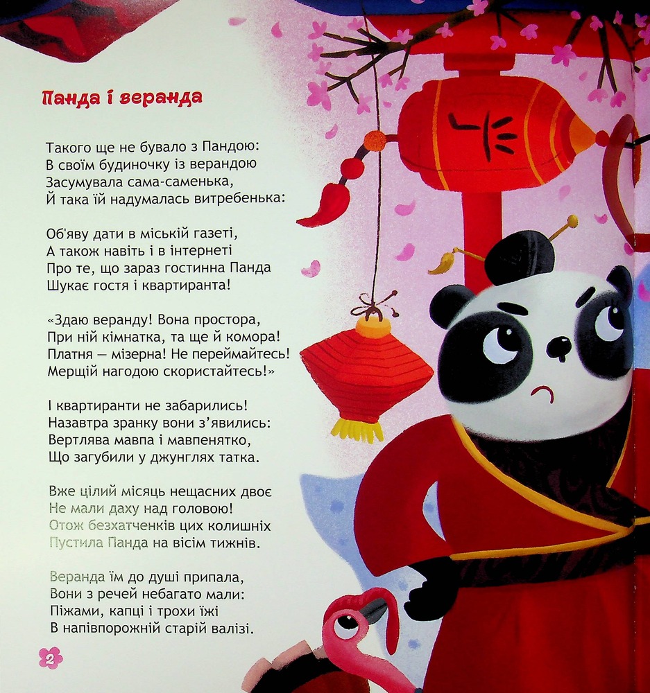 Книга Панда і весела веранда - Карина Линна. Фото 5