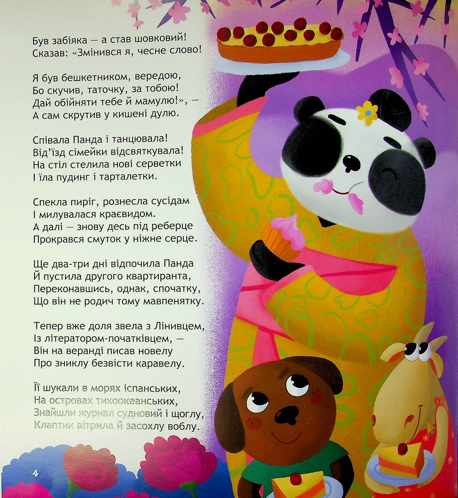 Книга Панда і весела веранда - Карина Линна. Фото 7