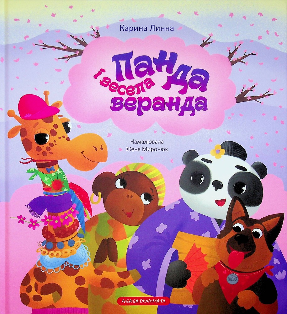 Книга Панда і весела веранда - Карина Линна
