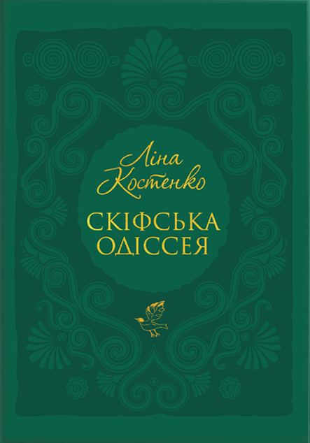 Книга Скіфська одіссея - Ліна Костенко