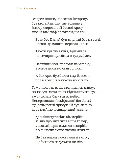 Книга Скіфська одіссея - Ліна Костенко. Фото 2