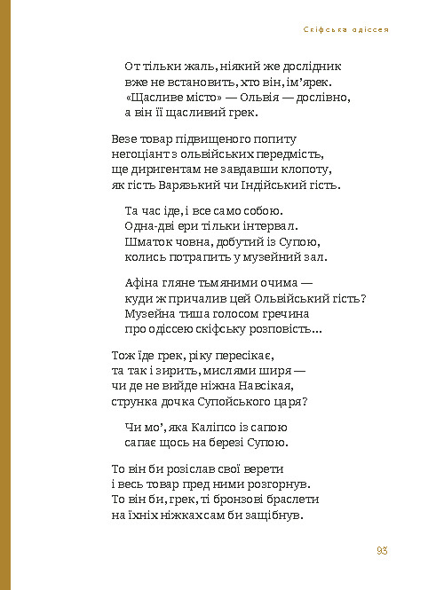 Книга Скіфська одіссея - Ліна Костенко. Фото 5