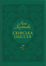 Книга Скіфська одіссея - Ліна Костенко