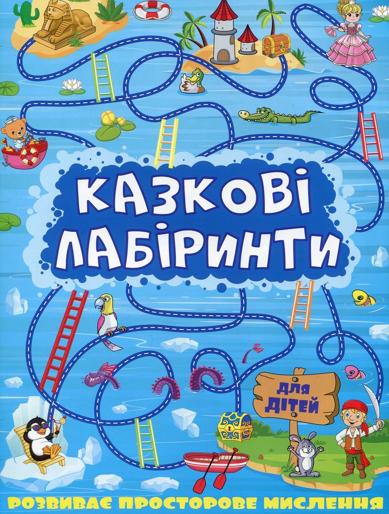 Книга Казкові лабіринти для дітей. Синя