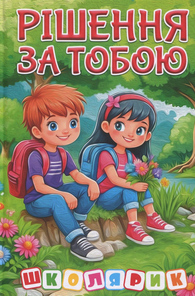 Книга Школярик. Рішення за тобою. Зелена - Юлія Карпенко