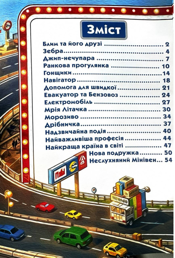 Книга Пригоди сміливих автівок. Великий формат. Фото 5