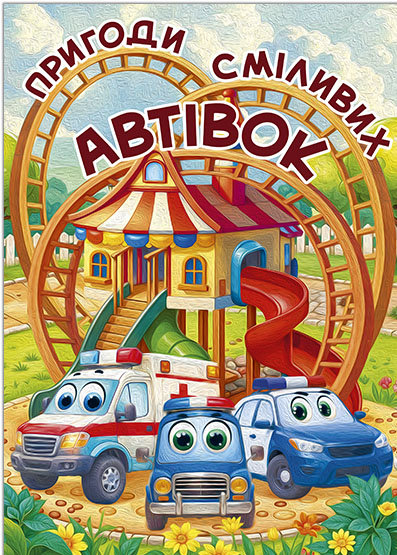 Книга Пригоди сміливих автівок. Великий формат