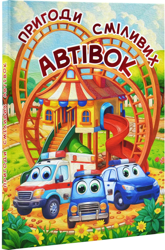 Книга Пригоди сміливих автівок. Великий формат. Фото 2