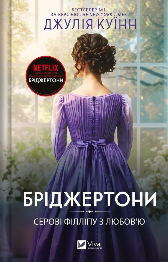 Книга Бріджертони. Книга 5. Серові Філліпу з любов'ю - Джулія Куїнн