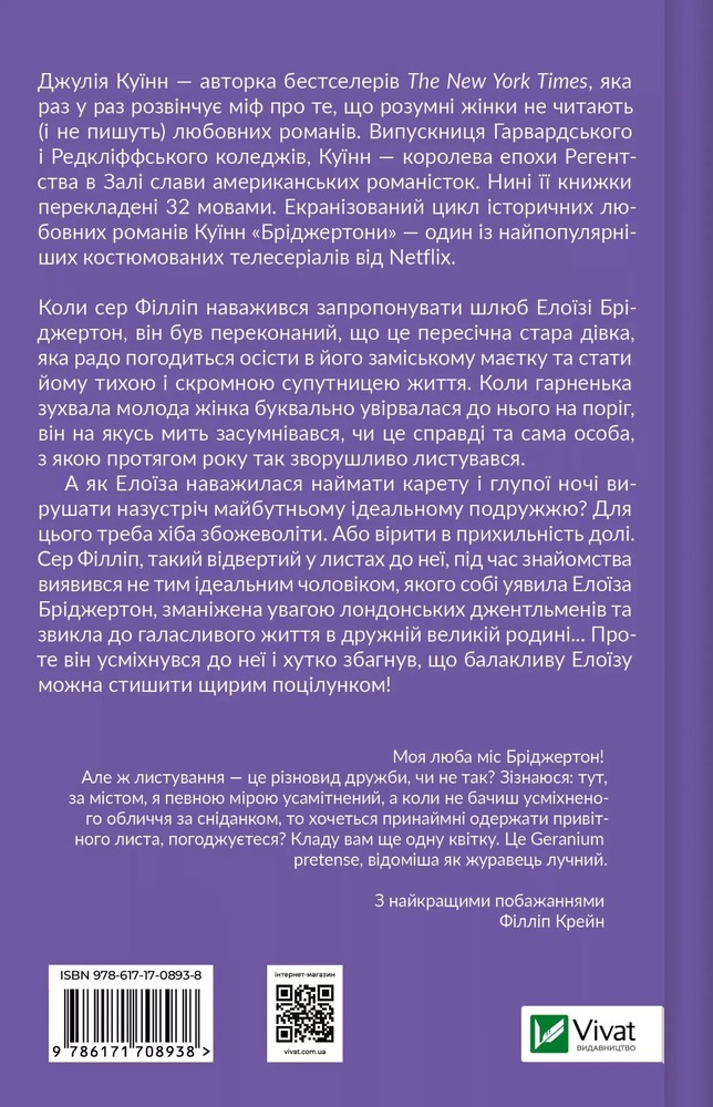 Книга Бріджертони. Книга 5. Серові Філліпу з любов'ю - Джулія Куїнн. Фото 2