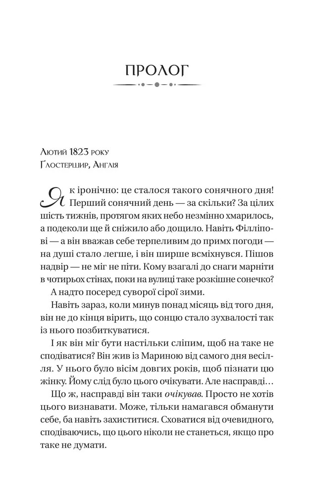 Книга Бріджертони. Книга 5. Серові Філліпу з любов'ю - Джулія Куїнн. Фото 3