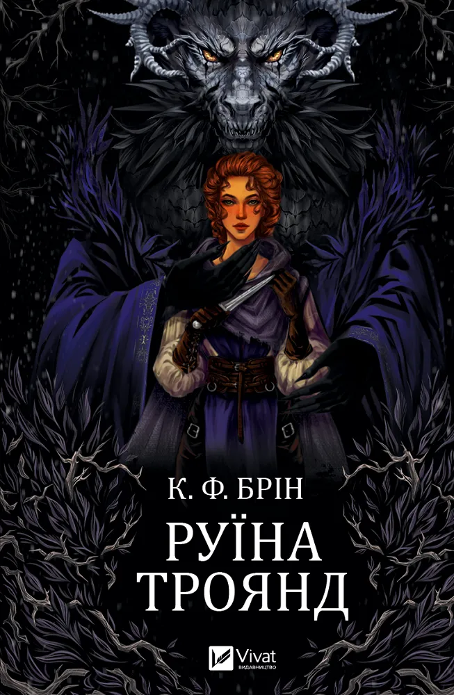 Книга Руїна троянд - К.Ф.Брін