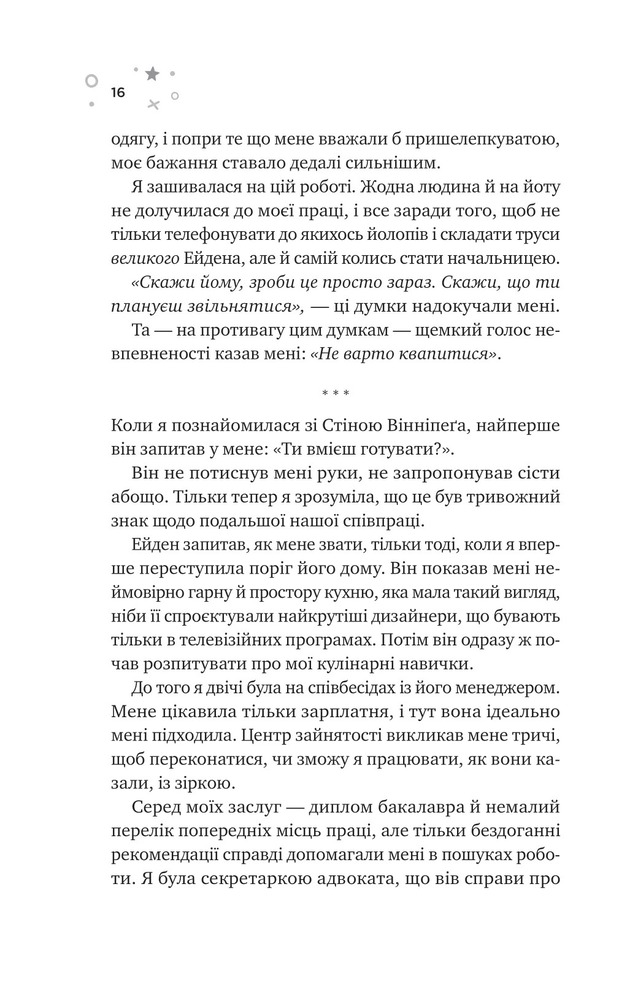 Книга Стіна Вінніпеґа і Я - Маріана Запата. Фото 12