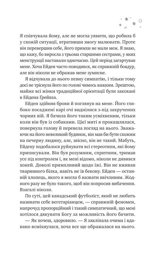 Книга Стіна Вінніпеґа і Я - Маріана Запата. Фото 7