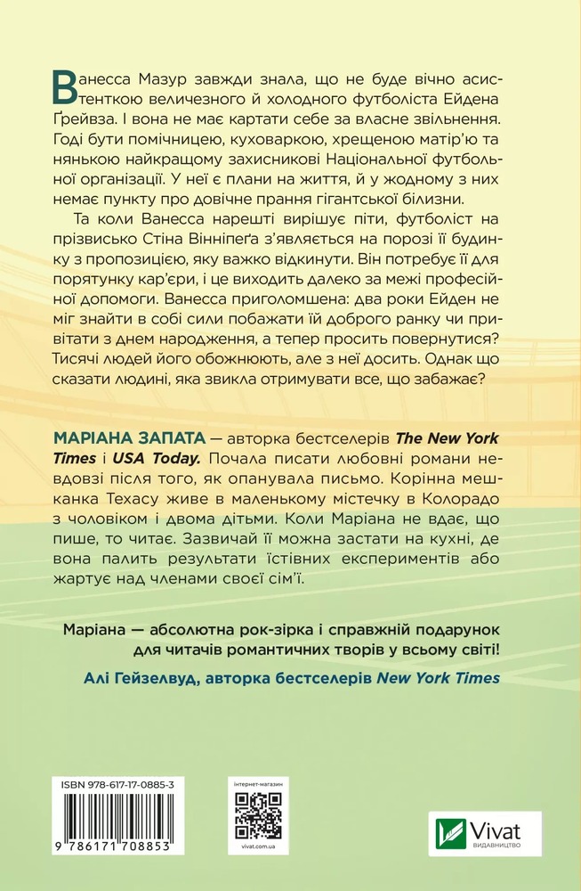 Книга Стіна Вінніпеґа і Я - Маріана Запата. Фото 2