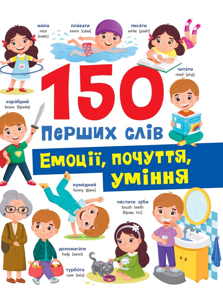 Книга 150 перших слів. Емоції, почуття, уміння - Катерина Столяренко