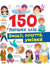 Книга 150 перших слів. Емоції, почуття, уміння - Катерина Столяренко