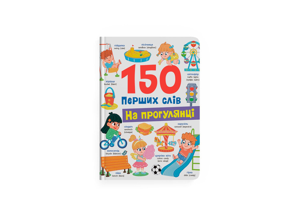 Книга 150 перших слів. На прогулянці - Катерина Столяренко. Фото 3