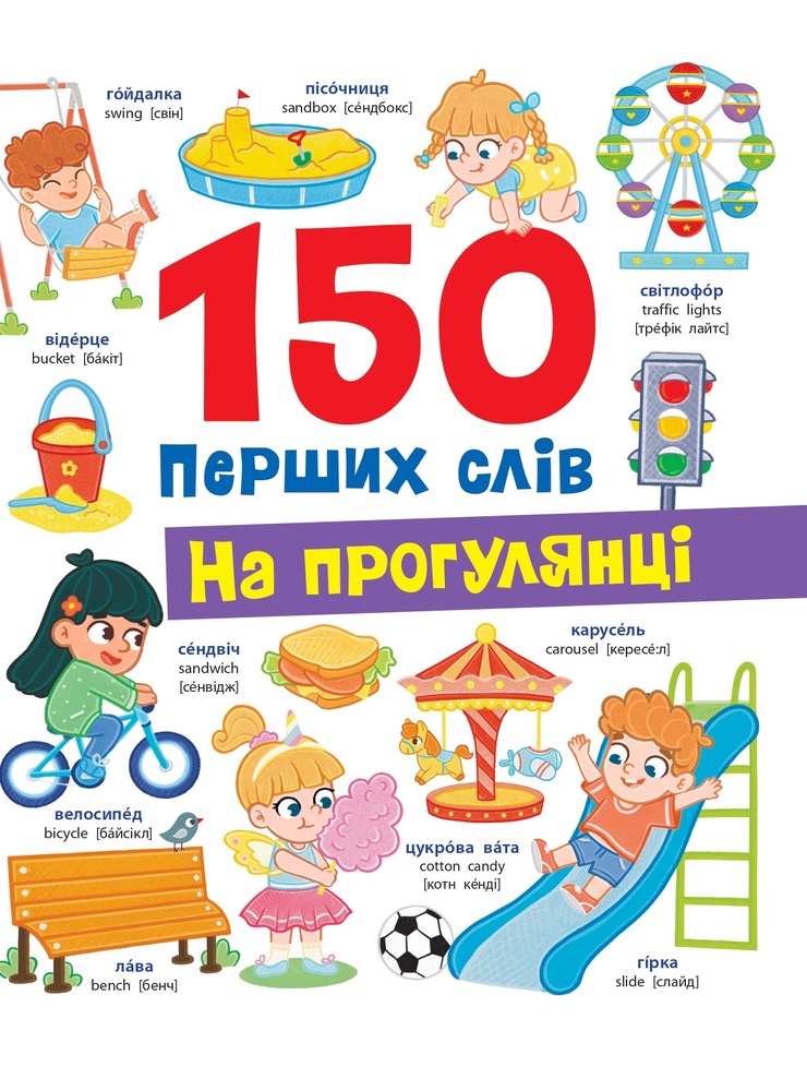 Книга 150 перших слів. На прогулянці - Катерина Столяренко