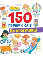 Книга 150 перших слів. На прогулянці - Катерина Столяренко