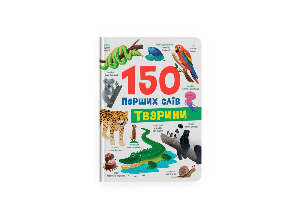 Книга 150 перших слів. Тварини - Катерина Столяренко. Фото 3