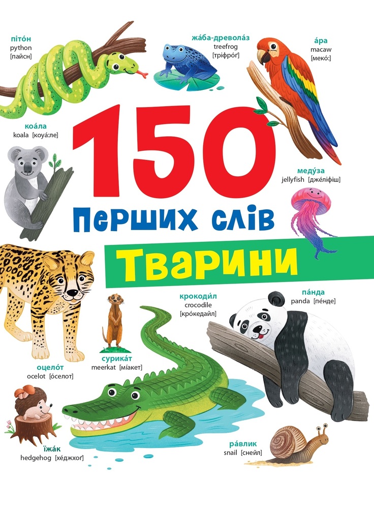 Книга 150 перших слів. Тварини - Катерина Столяренко