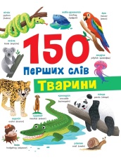Книга 150 перших слів. Тварини - Катерина Столяренко