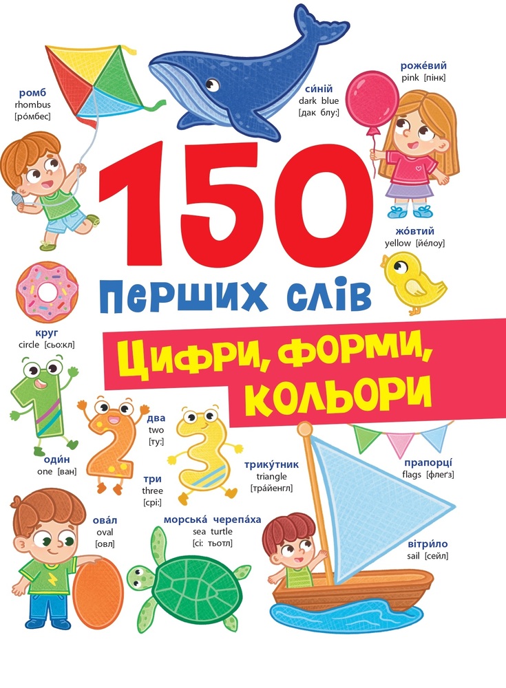 Книга 150 перших слів. Цифри, форми, кольори - Катерина Столяренко