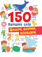 Книга 150 перших слів. Цифри, форми, кольори - Катерина Столяренко