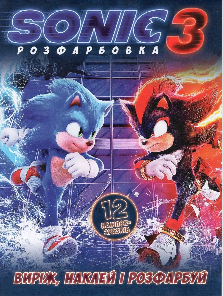 Книга Розфарбовка для малюків + 12 наліпок Sonik 3