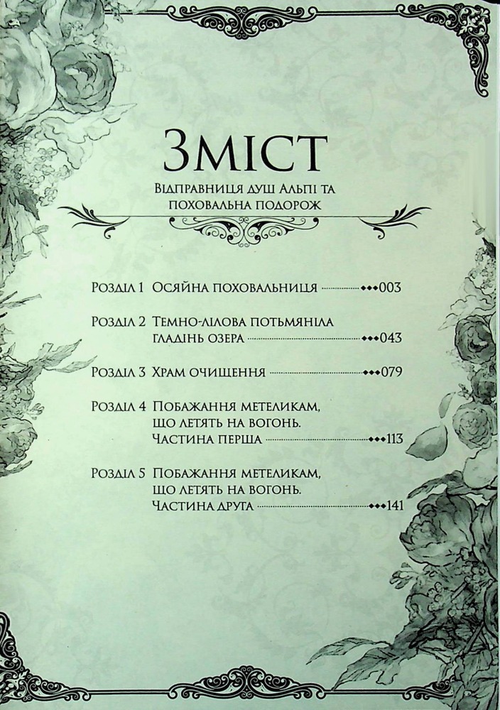 Книга Відправниця душ Альпі та поховальна подорож. Том 1 - Рона. Фото 6