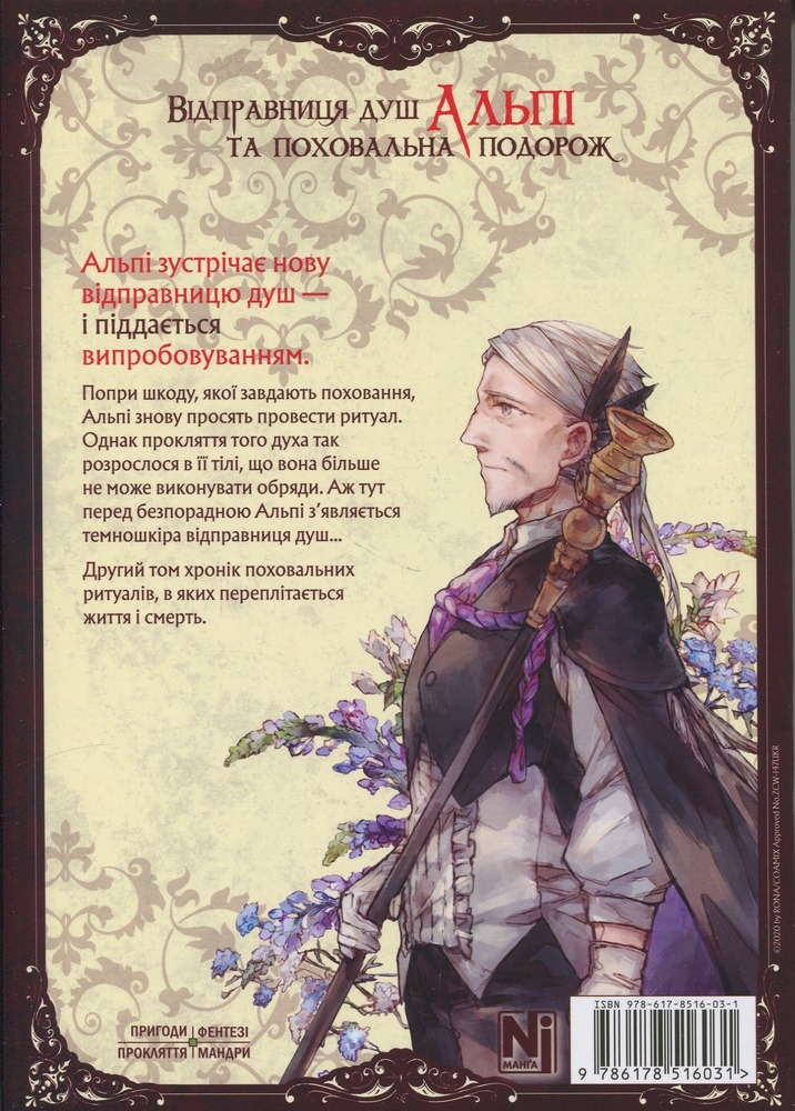 Книга Відправниця душ Альпі та поховальна подорож. Том 2 - Рона. Фото 2