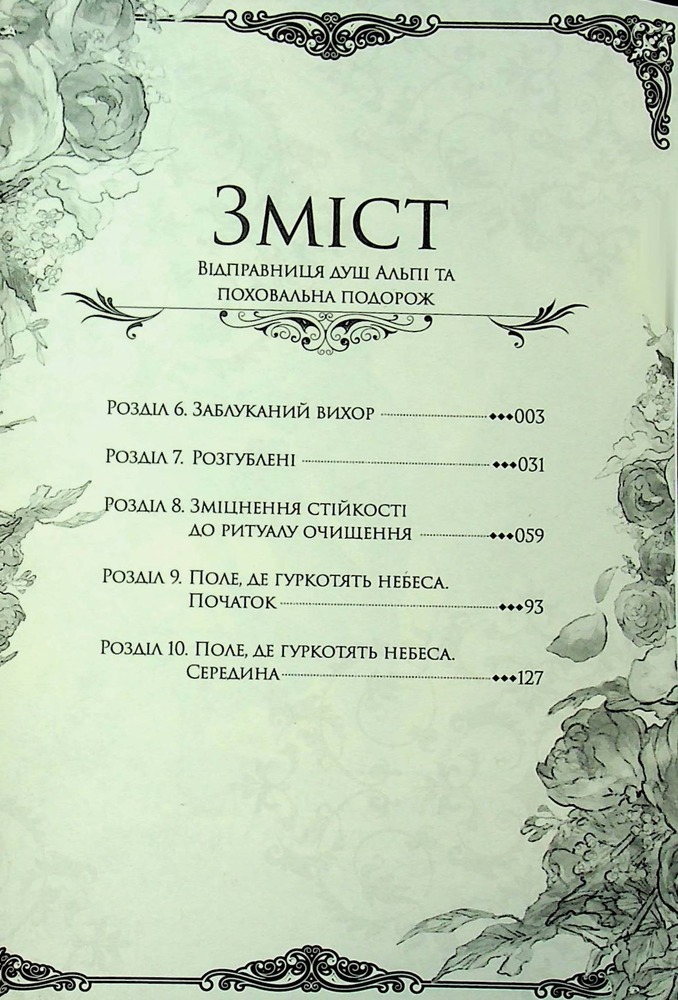 Книга Відправниця душ Альпі та поховальна подорож. Том 2 - Рона. Фото 6