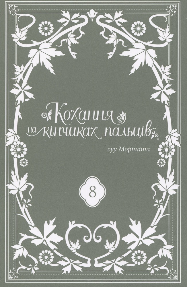 Книга Кохання на кінчиках пальців. Том 8 - Су Морісіта. Фото 3