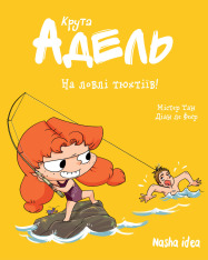 Книга Крута Адель. На ловлі тюхтіїв! Том 12 - Містер Тан