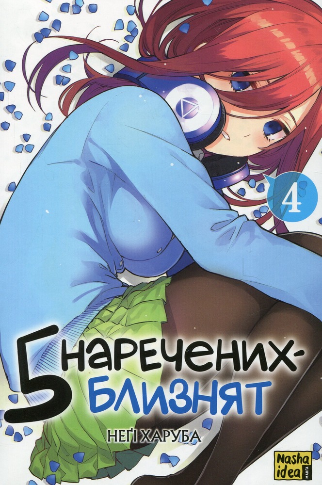 Книга П'ять наречених близнят. Том 4 - Неґі Харуба