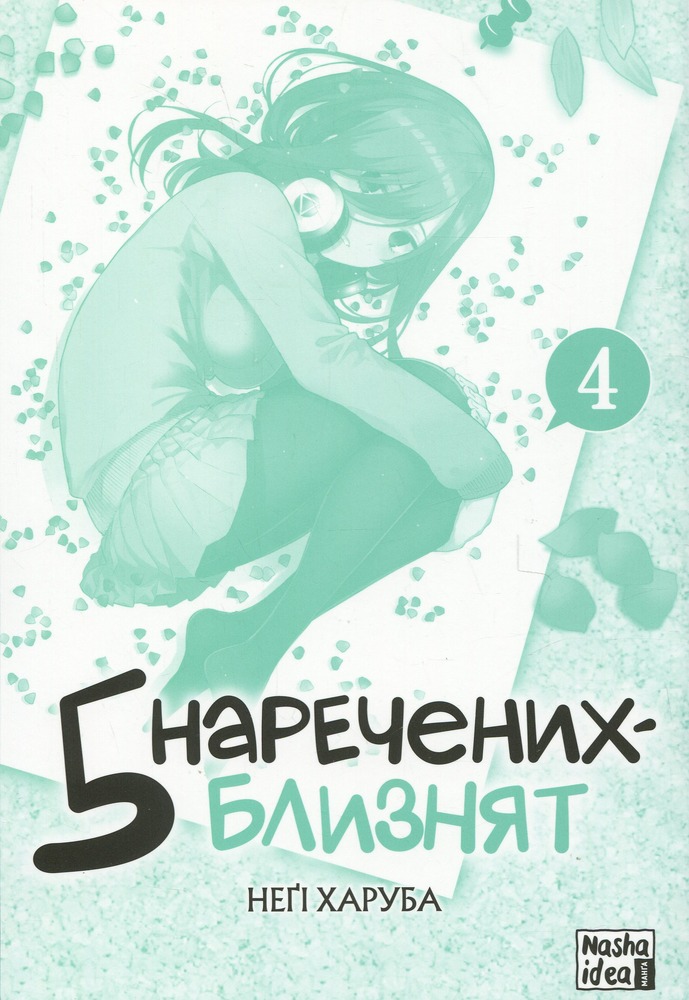 Книга П'ять наречених близнят. Том 4 - Неґі Харуба. Фото 3
