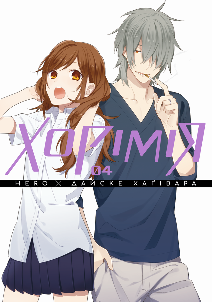 Книга Хорімія. Том 4 - HERO, Дайске Хаґівара