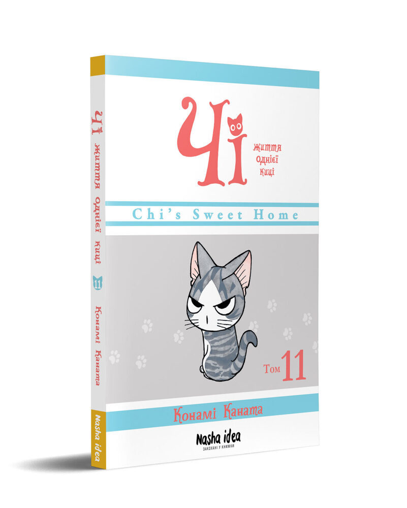 Книга Чi. Життя однієї киці. Том 11 - Конамі Каната. Фото 2
