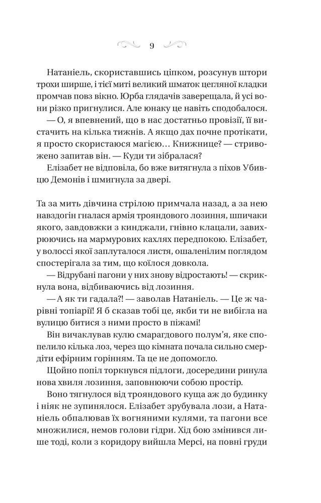 Книга Таємниці Маєтку Шипів - Маргарет Роджерсон. Фото 5