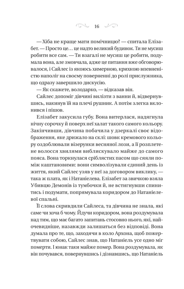 Книга Таємниці Маєтку Шипів - Маргарет Роджерсон. Фото 12