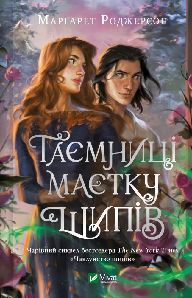Книга Таємниці Маєтку Шипів - Маргарет Роджерсон